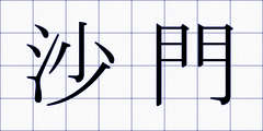 沙門