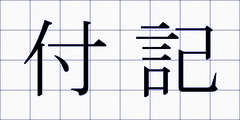付記