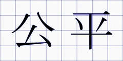公平