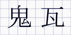 鬼瓦