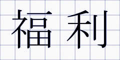 福利