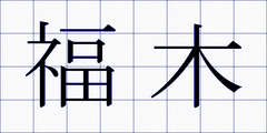 福木