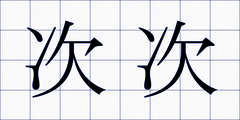 次次