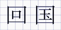 回国