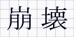 崩壊