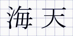 海天