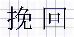 挽回
