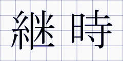 継時