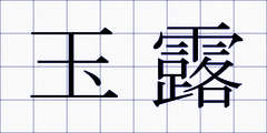 玉露