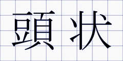 頭状
