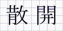 散開