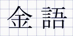 金語