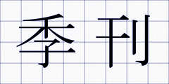 季刊