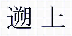 遡上