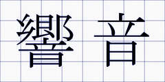 響音