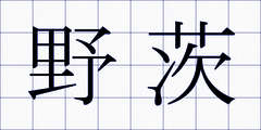 野茨