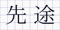 先途