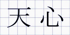 天心