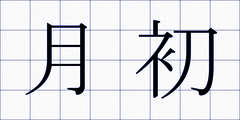 月初