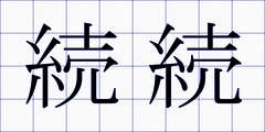 続続