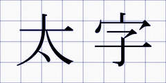 太字