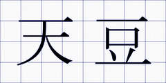 天豆