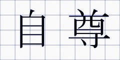 自尊