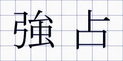 強占