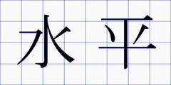 水平