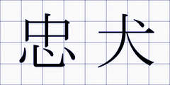 忠犬