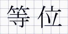 等位