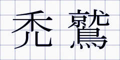 禿鷲