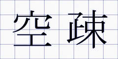 空疎