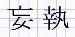妄執