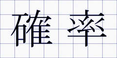 確率