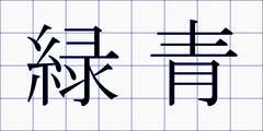 緑青