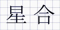 星合