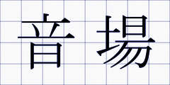 音場