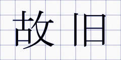 故旧