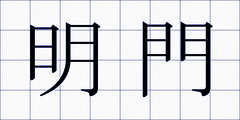 明門