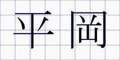 平岡