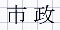 市政