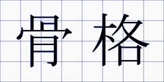 骨格