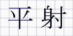 平射