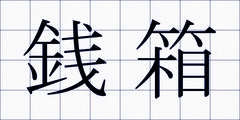 銭箱