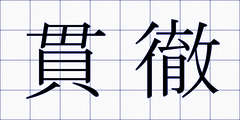 貫徹