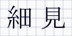 細見