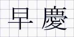 早慶