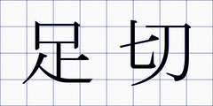 足切