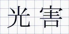 光害